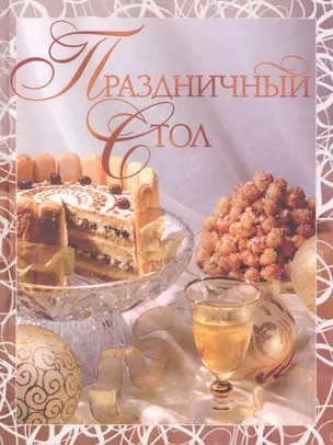 Праздничный стол — 2233110 — 1