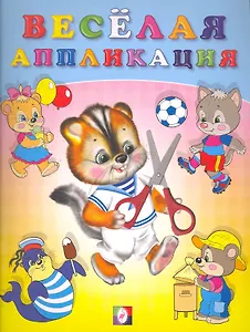 Веселая аппликация №4 / (мягк). Приходкин И. (Русанэк)