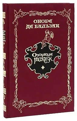 Книга Озорные рассказы (Оноре де Бальзак) — 1