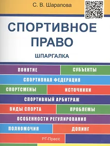 Шпаргалка по спортивному праву (карман.).Уч.пос.-2-е изд.