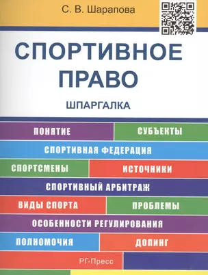 Шпаргалка по спортивному праву (карман.).Уч.пос.-2-е изд. — 2488523 — 1