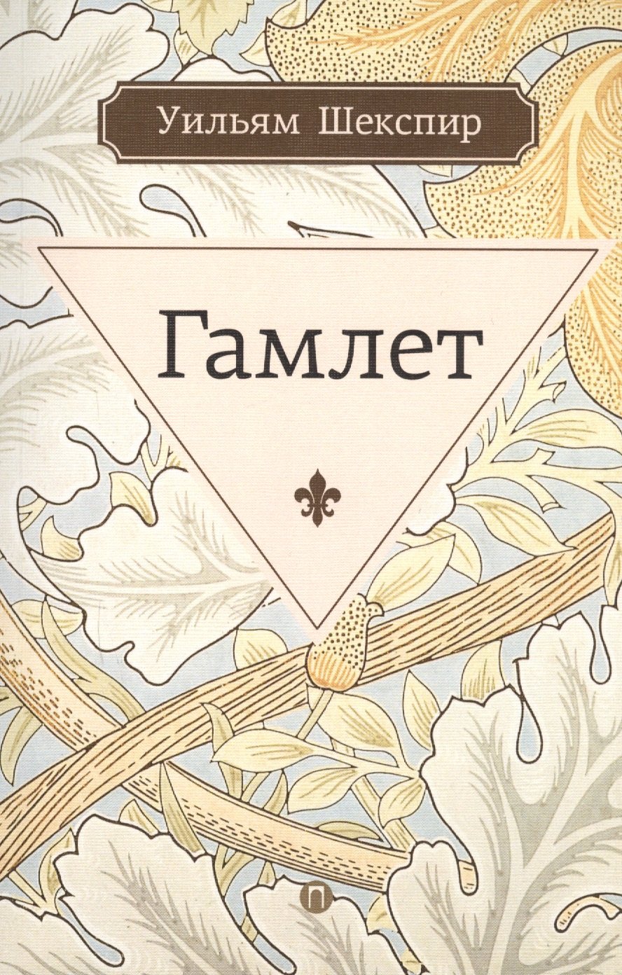

Гамлет, принц датский: трагедия