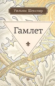 Гамлет, принц датский: трагедия