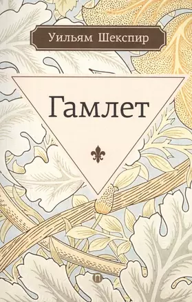 Гамлет, принц датский: трагедия — 2597126 — 1