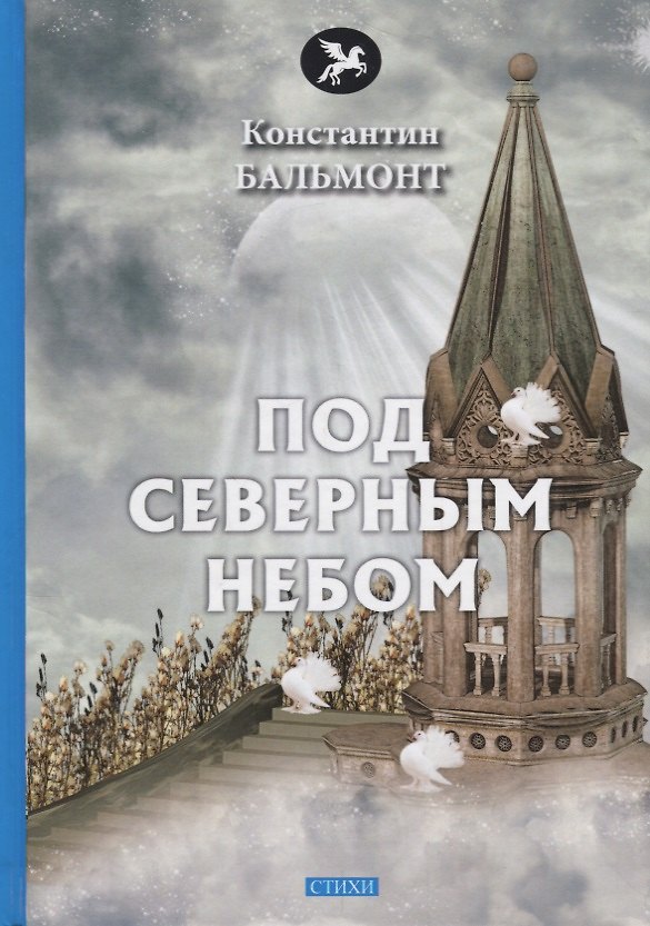 Книга Под северным небом: стихи (Константин Бальмонт) — 1