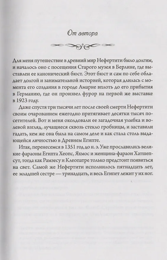 Книга Нефертити (Моран) (Мишель Моран) — 3