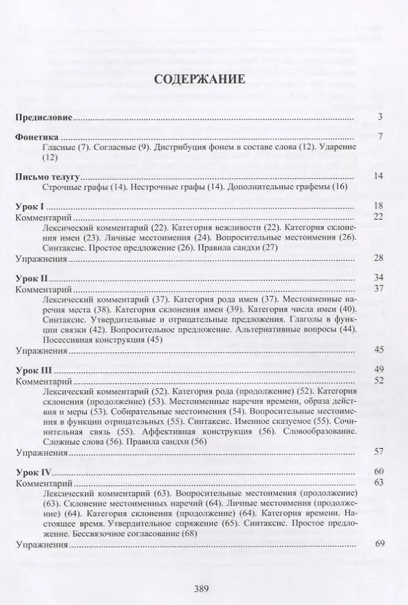 Книга Начальный курс языка телугу (Муллумуди Адилакшми) — 2