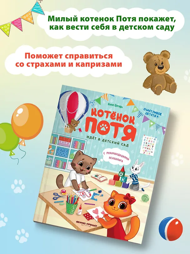 Книга Котенок Потя идет в детский сад (Инна Цесарь) — 7