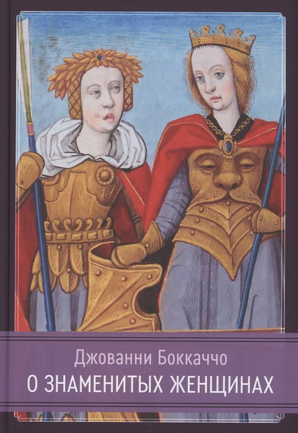 Книга О знаменитых женщинах (Джованни Боккаччо) — 1