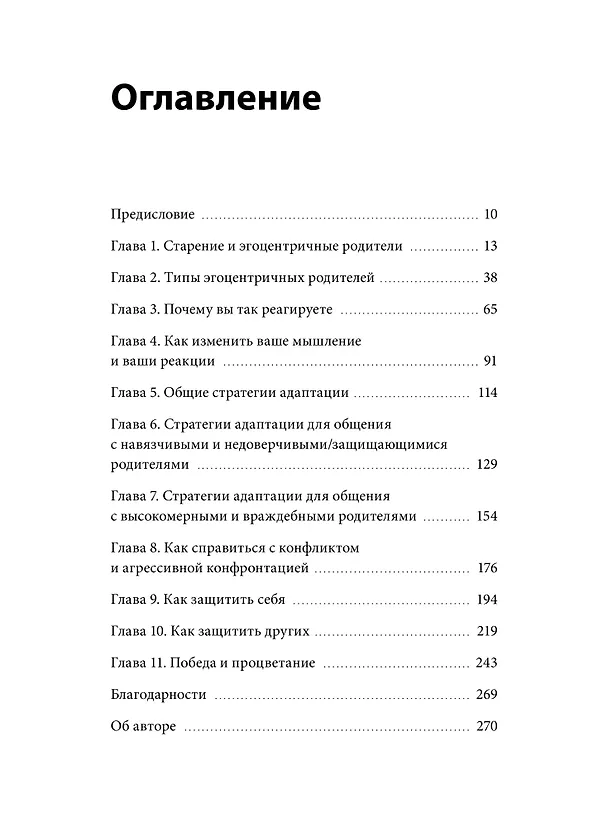 Книга Семейный яд. Как справиться с токсичностью родителей (Нина Браун) — 10