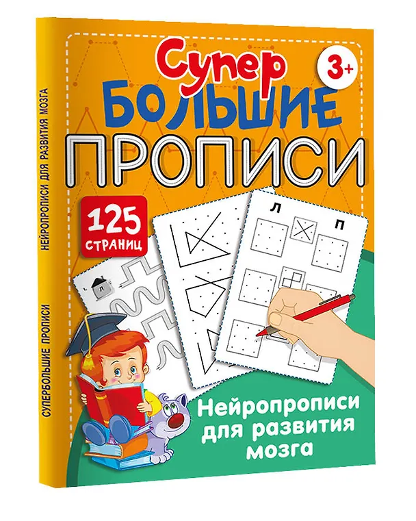 Книга Нейропрописи для развития мозга (Ольга Звонцова) — 4