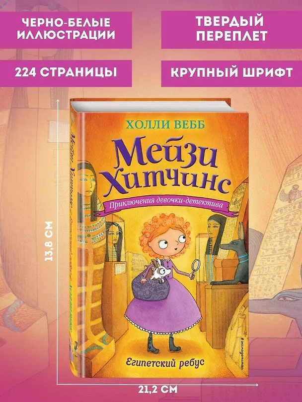 Книга Египетский ребус (Холли Вебб) — 8