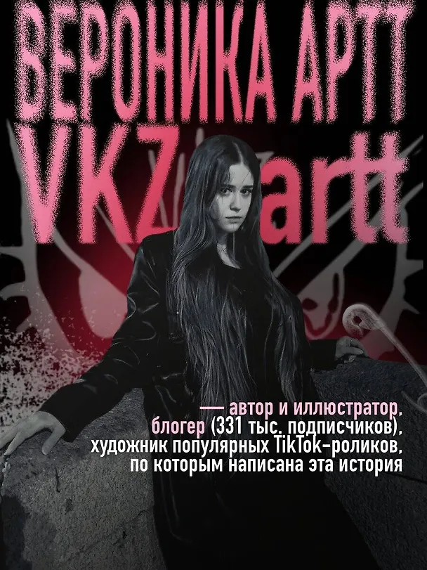 Книга Навязчивый мотив. Клуб 27 (Вероника Артт) — 11
