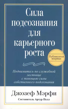 Сила подсознания для карьерного роста / 2-е изд. — 2233609 — 1