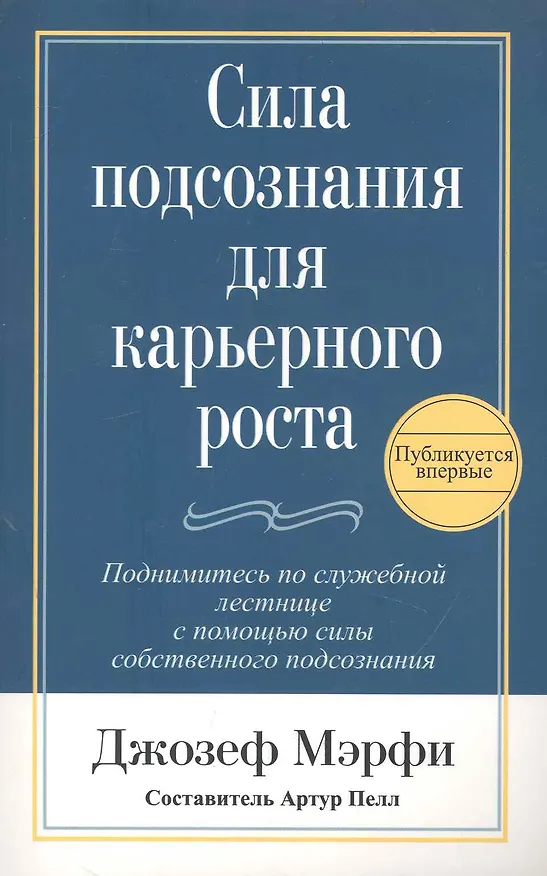 Книга Сила подсознания для карьерного роста / 2-е изд. (Джозеф Мэрфи) — 1