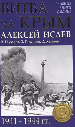 Битва за Крым 1941-1944 гг. — 2571143 — 1