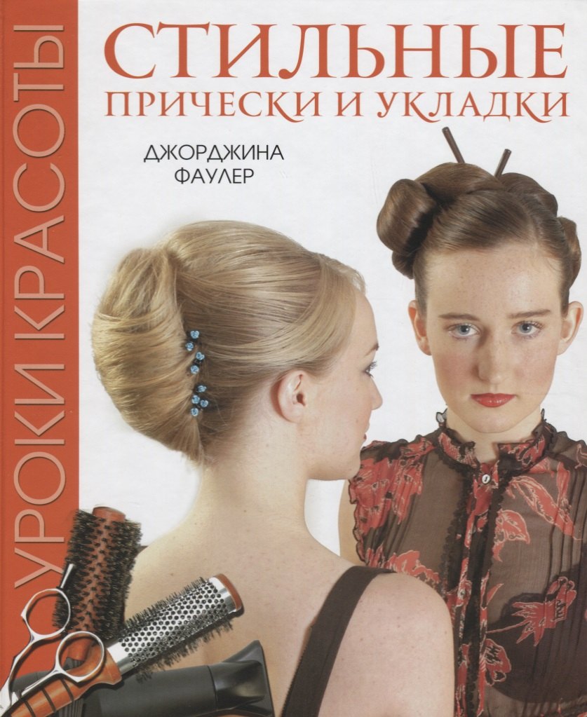 

Уроки красоты. Стильные прически и укладки