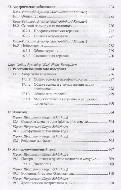 Книга Антропософская лекарственная терапия для врачей и фармацевтов Т.2 (Михаэла Глеклер) — 3