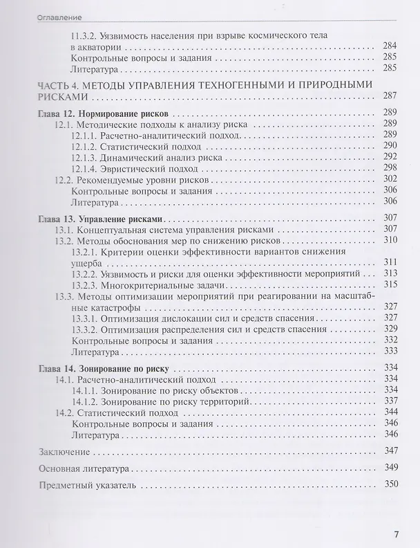Книга Анализ и управление техногенными и природными рисками. Учебник (Анатолий Александров) — 6