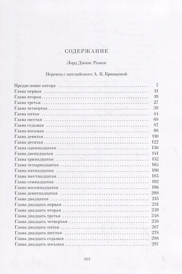 Книга Лорд Джим: Роман (Джозеф Конрад) — 7