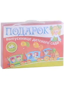 Подарок выпускнице детского сада