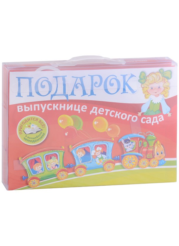 Книга Подарок выпускнице детского сада (Светлана Сущевская, Валентина Дынько) — 1