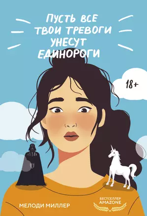 Пусть все твои тревоги унесут единороги — 3051832 — 1