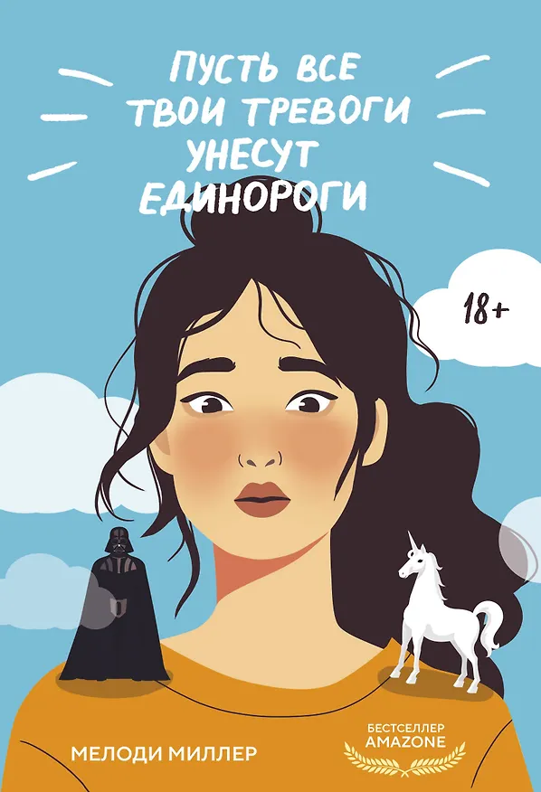 Книга Пусть все твои тревоги унесут единороги (Мелоди Миллер) — 1