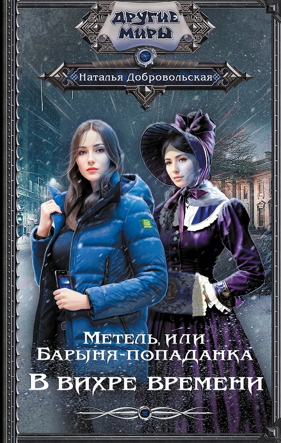 Книга Метель, или Барыня-попаданка. В вихре времени: роман (Наталья Добровольская) — 1