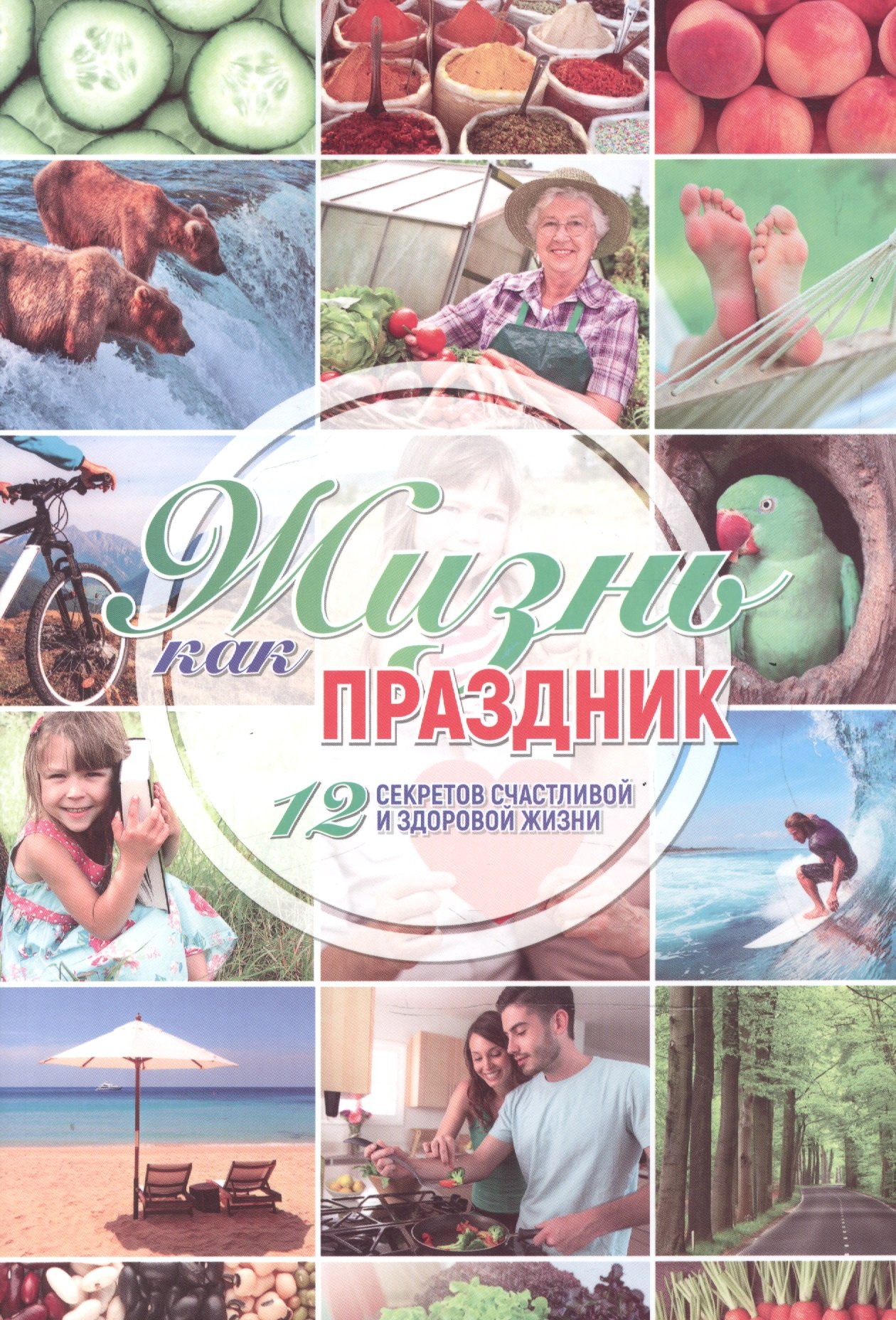 

Жизнь как праздник 12 секретов счастливой и здоровой жизни (м)