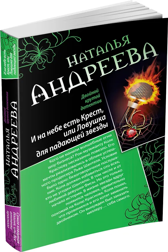 Книга И на небе есть Крест, или Ловушка для падающей звезды. Самая коварная богиня, или Все оттенки красного: романы (двустороннее издание) (Наталья Андреева) — 4
