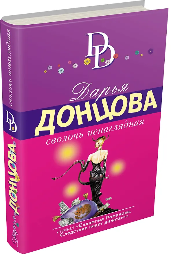 Книга Сволочь ненаглядная : роман (Дарья Донцова) — 4