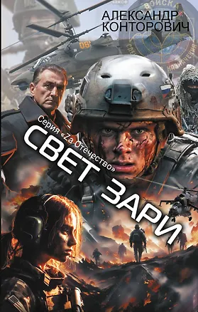 Книга Свет зари (Александр Конторович)