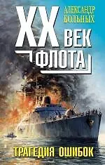 XX век флота : трагедия ошибок