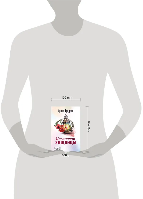 Книга Инстинкт хищницы (Ирина Градова) — 5