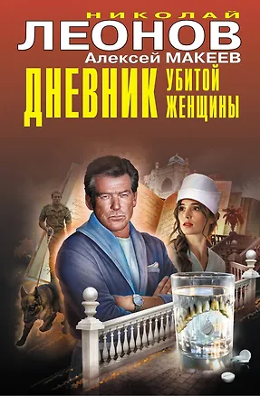 Книга Дневник убитой женщины (Алексей Макеев, Николай Леонов)