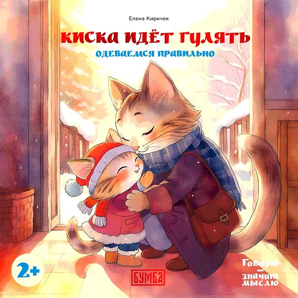 Книга Киска идёт гулять. Одеваемся правильно () — 1