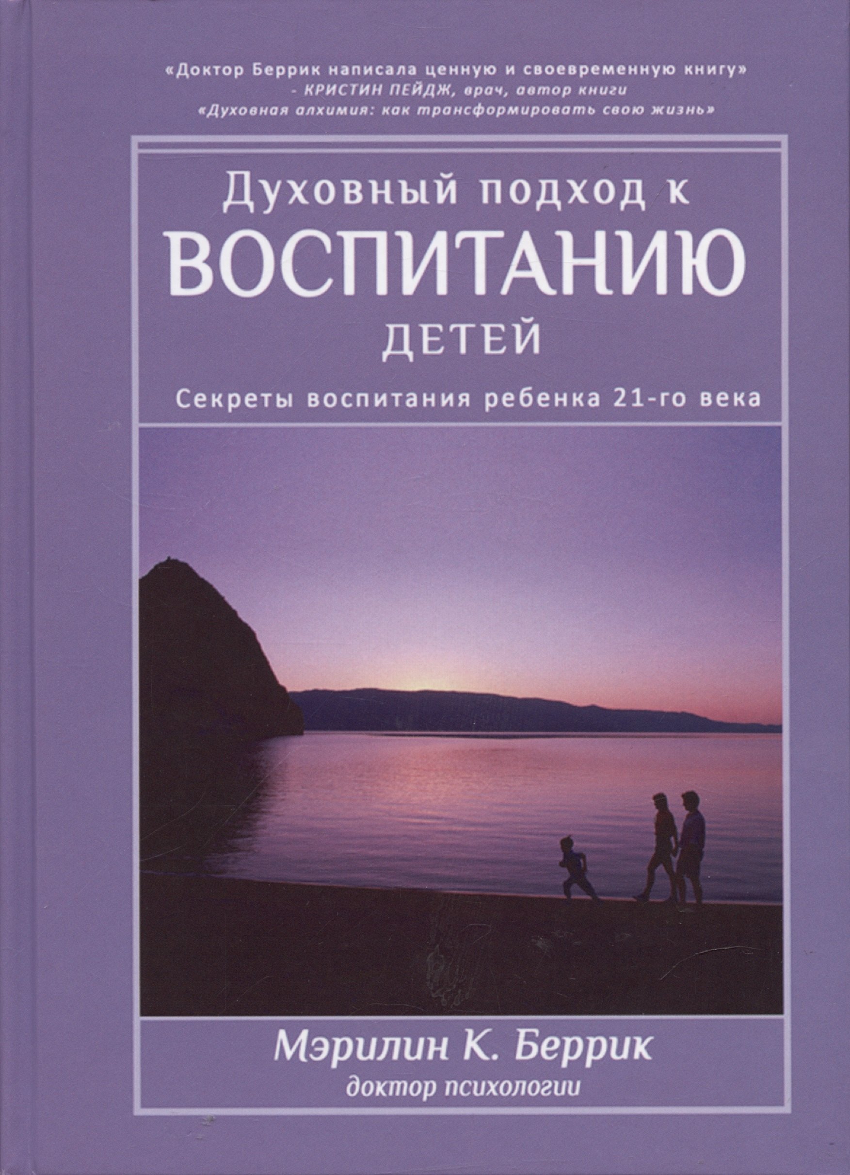 

Духовный подход к воспитанию детей. Секреты воспитания ребенка 21-го века