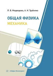 Общая физика. Механика