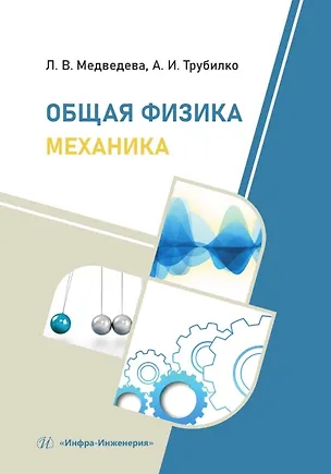 Книга Общая физика. Механика (Людмила Медведева, Андрей Трубилко)
