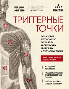 Триггерные точки. Пошаговое руководство по терапии хронических мышечных и суставных болей. Иллюстрированная энциклопедия