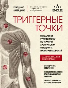 Триггерные точки. Пошаговое руководство по терапии хронических мышечных и суставных болей. Иллюстрированная энциклопедия
