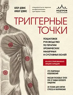 Триггерные точки. Пошаговое руководство по терапии хронических мышечных и суставных болей. Иллюстрированная энциклопедия