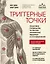 Триггерные точки. Пошаговое руководство по терапии хронических мышечных и суставных болей. Иллюстрированная энциклопедия — 2877796 — 1