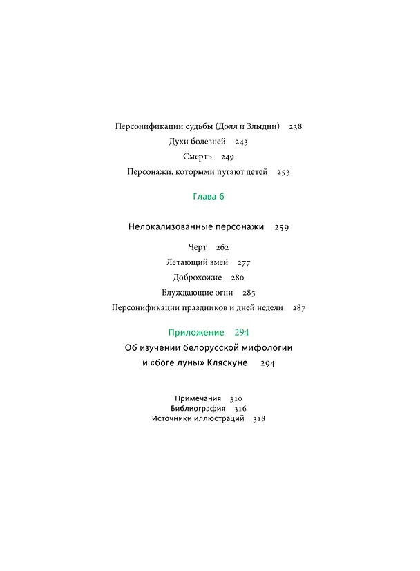 Книга Белорусские мифы. От Мары и домашнего ужа до волколака и Злыдни (Елена Левкиевская) — 14