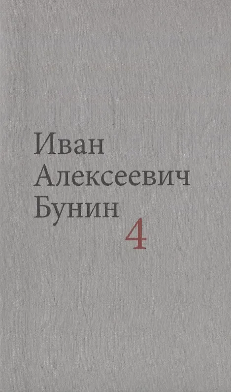Книга Бунин И.А. Собрание сочинений в десяти томах (комплект) (Иван Бунин) — 5