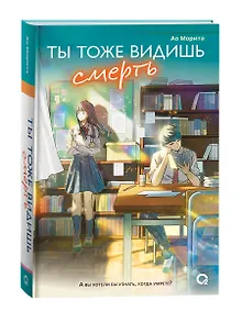 Ты тоже видишь смерть