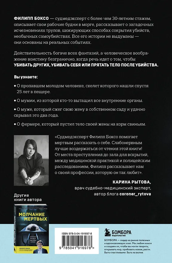 Книга Разговор с трупом: о самых изощренных убийствах, замаскированных под несчастные случаи (Филипп Боксо) — 2