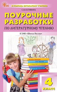 Поурочные разработки по литературному чтению. 4 класс. К УМК Л.Ф. Климановой и др. ("Школа России"). Пособие для учителя. ФГОС