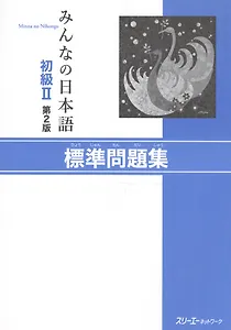 Minna no Nihongo Shokyu II - Main Workbook/ Минна но Нихонго II. Основая рабочая тетрадь (на японском языке)